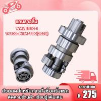 ราคา แคมแต่ง เวฟ110i Wave110i แกนราวลิ้น แกนราวลิ้นแต่ง ติดรถ แคมแต่ง สำหรับ WAVE110 I NEWWAVE110 I 14100 K1M T00 แคมมีโอ แคมฟีโน่ แคมนูโว แกนราวลิ้นมีโอ (19985713777)