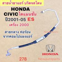 ราคา ท่อแอร์ สายกลาง HONDA CIVIC ES DIMANSION เครื่อง 2000 ปี2001 05 เส้นติดคอม ท่อร้อน สายน้ำยาแอร์ Bridgestone ฮอนด้า ซีวิค ไดแมนชั่น น้ำยาแอร์ 134a (19949405118)