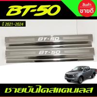 ราคา ชายบันได สแตนเลส รุ่น4ประตู Mazda BT 50 BT50 2021 2022 2023 2024 RI (7871922865)