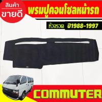 ราคา พรมปูคอนโซลหน้ารถ Toyota Hiace หัวจรวด COMMUTER 1988 1989 19901991199219931994 1995 1996 1997 (19597372059)