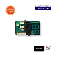 ราคา DB93 14370E ตัวรับสัญญาณรีโมทแอร์ Samsung อะไหล่แอร์ แท้จากศูนย์ (21524548844)