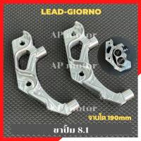 ราคา ขาปั้ม8 1 LEAD 125GIORNO 125 ไม่มีABS จานเดิม หรือจานโต 190mm เฉพาะขาปั้ม ไม่รวมปั้ม ขาปั้ม8 1lead ขาปั้ม8 1giorno ขาปั้มLead ขาปั้มGiorno (20856178108)