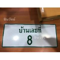 ราคา ป้ายทะเบียนบ้านเลขที่ ป้ายทะเบียนบ้าน ทักแชทแจ้งเลขป้ายก่อนกดสั่งซื้อ (18951614683)
