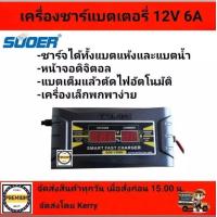 ราคา SUOER ชาร์จแบตเตอรี่ 12v 6A รุ่น SON 1206D แบบมีหน้าจอดิสเพลย์ เต็มแล้วตัดไฟอัตโนมัติ พกพาสะดวก พร้อมพัดลมระบายความร้อนในตัว (12128980500)