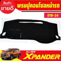 ราคา พรมปูคอนโซลหน้ารถ พรมปูหน้ารถ พรม มิตซูบิชิ เอ็กเพนเดอ Mitsubishi Xpander X pander 2018 2019 2020 2021 2022 2023 2024 ใส่ร่วมกันได้ (19698467777)