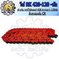ราคา โซ่สี RK 420 120L มีสีให้เลือก 6 สี สีเหลือง สีน้ำเงิน สีทอง สีแดง สีส้ม สีชมพู เลือกสีด้านในได้เลย (21597592140)