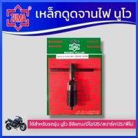 ราคา ZUMAเหล็กดูดจานไฟ นูโว อีลิแกน มีโอ125 สปาร์ค125 ฟีโน่ รุ่นชุบแข็ง ดูดล้อแม่เหล็ก ถอดล้อแม่เหล็ก (21417918236)