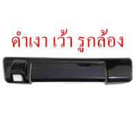 ราคา ครอบมือเปิดท้าย ฝาครอบเปิดท้าย ISUZU D MAX Dmax 2020 2024 MAZDA BT50 21 24 โครเมี่ยม ดำด้าน ดำเงา เคฟล่า เว้า กล้อง อีซูซุ ดีแม็ค ดีแมก ดีแม็ก 20 24 มาสด้า บีที50 2021 2024 ครอบมือเปิดฝาท้าย ครอบ มือเ