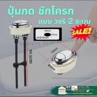 ราคา ที่ กด ชักโครก แบบ กดด้านบน วงรี ปุ่มเดียว อะไหล่ ด้านบน อะไหล่ชักโครก ที่กดชักโครกด้านบน ปุ่มกดชักโครก 2ระบบ (16661217256)