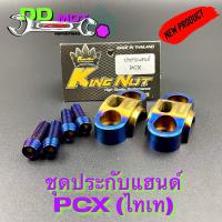 ราคา ประกับตุ๊กตาแฮน PCX สีไทเท น๊อตไทเท หัวกลึง อะลูมิเนียม แต่ง PCX MSX Ksr Zoomer x Malaz (19353527386)