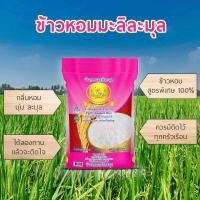 ราคา ข้าวหอมมะลิละมุล ตราดอกดาวเรือง 15กิโลกรัม (18255153615)