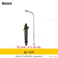 ราคา Kosso ปืนฉีดน้ำอเนกประสงค์ ยาว 304860 cm ปลายงอ 1ชิ้น พ่นน้ำ ปืนรดน้ำต้นไม้ ปืนฉีดน้ำกลางแจ้ง หัวฉีดน้ำ รดน้ำต้นไม้ ล้างรถ ล้างแอร์ พ่นน้ำยา 520 FSA (18522113357)
