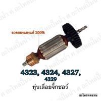 ราคา ทุ่น MAKITA เลื่อยจิ๊กซอว์ 4323432443274329 และรุ่นอื่นๆ อะไหล่ทดแทน (7195250505)
