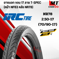 ราคา ยางนอก IRC ไออาร์ซี T Spec ราคาต่อเส้น NF63 NR78 60 100 70 90 80 90 ขอบ 17 ยางมอเตอร์ไซค์ ยางนอกรถมอเตอร์ไซค์ (21619712169)