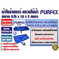ราคา ผ้าใบสำหรับล้างแอร์แขวนใต้ฝ้า ชนิดกันน้ำยาเคมี 0 75x1 6x3 เมตร ยี่ห้อ PURFEX สำหรับแอร์ 12000 24000BTU พร้อมท่อน้ำทิ้งในตัว (21427617051)