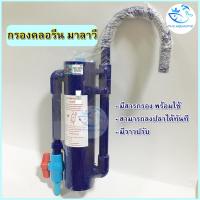 ราคา กรองคลอรีน มาลาวี แบบแขวน กรองน้ำสะอาด กำจัดคลอรีน ลดกลิ่นสี กรองน้ำประปาสำหรับเลี้ยงปลา (21590557190)