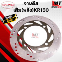 ราคา จานดิสเดิม หลัง KR150 จานดิส (21412808674)