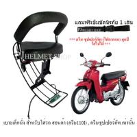 ราคา BOO เบาะเด็กนั่งรถมอเตอร์ไซค์ สำหรับใส่รถฮอนด้าดรีม 125 และ ดรีม110ไอ หัวฉีด ดรีม เวฟ รถรุ่นอื่นยี่ห้ออื่นใส่ไม่ได้รุ่นใดรุ่นนั้น มีเข็มขัดนิรภัยให้เลือกซื้อได้ (21441298687)