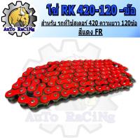 ราคา โซ่สี RK 420 120L มีสีให้เลือก 6 สี สีเหลือง สีน้ำเงิน สีทอง สีแดง สีส้ม สีชมพู เลือกสีด้านในได้เลย (21597592143)
