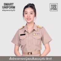 ราคา ขายแยกชิ้น เสื้อ กระโปรง ชุดข้าราชการ หญิง สีกากี แขนสั้นแบบนุ่งทับ ทรงสวย ผ้ารีดง่าย พร้อมส่ง (9497782276)