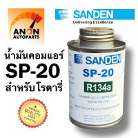 ราคา น้ำมันคอม แอร์ 134a Sanden SP 10 คอมโรตารี่ แท้ แท้ขนาด 250cc น้ำมัน คอมแอร์ รถยนต์ น้ำมันคอม แอร์ 134a Sanden SP 20 คอมลูกสูบแท้ (11389081819)