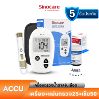 ราคา Sinocare Thailand เครื่องตรวจวัดระดับน้ำตาลในเลือด เบาหวาน เครื่อง แผ่นตรวจ เข็มเจาะ ครบชุดพร้อมใช้งาน ยี่ห้อ Sinocare มีสินค้าพร้อมส่งจากไทย (21531253896)