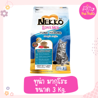 ราคา Nekko Love Mix 3Kg อาหารแมวชนิดเม็ดเน็กโกะ อาหารลูกแมวและแมวโต ขนาด 3 kg (18281711756)