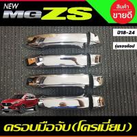 ราคา ครอบมือจับประตู ครอบมือเปิดประตู ชุบโครเมี่ยม รุ่นท๊อป MG ZS MGZS 2018 2024 (19069514102)