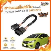 ราคา ลดเพิ่ม100 สายแอร์โฟร์ซิ่ง HONDA JAZZ GK ปี 2015 2019 (748802163)