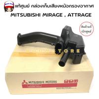 ราคา แท้ศูนย์ MITSUBISHI กล่องเก็บเสียงหม้อกรองอากาศ MIRAGE ATTRAGE มิราจ แอททราจ รหัส1505A919 (20697837549)