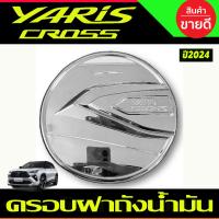ราคา ชายบันได สแตนเลส 4ชิ้น TOYOTA YARIS CROSS 2024 2025 รุ่นใหม่ล่าสุด R (20803374922)