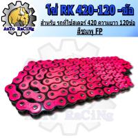 ราคา โซ่สี RK 420 120L มีสีให้เลือก 6 สี สีเหลือง สีน้ำเงิน สีทอง สีแดง สีส้ม สีชมพู เลือกสีด้านในได้เลย (21597592141)