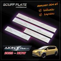 ราคา ชายบันไดรถยนต์ AION Y PLUS สำหรับรถปี 2023 ปัจจุบัน ไอออน วาย พลัส (21500003798)