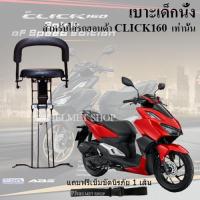 ราคา BOO เบาะเด็กนั่งรถมอเตอร์ไซค์ สำหรับใส่รถฮอนด้า click 160 เท่านั้น คลิก 150ไอ คลิก 125ไอ คลิก 110ไอ ใส่ไม่ได้ มีเข็มขัดให้เลือกซื้อได้ (21120391037)