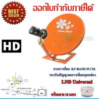 ราคา ชุดจานดาวเทียม Thaisat รุ่น เล็กชัดดีตั้งพื้น 35cm พร้อมสายตามชุด (753832019)