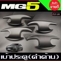 ราคา เบ้าประตู เบ้ากันรอย ถาดรองมือประตู สีดำด้าน MG5 2021 2022 2023 2024 R (19108829020)
