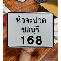 ราคา ป้ายมอไซค์ ตามแบบ ทักแชทแจ้งแบบก่อนกดสั่งซื้อ (21492582422)
