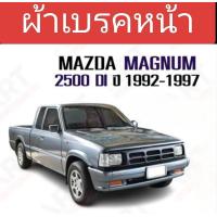 ราคา ผ้าเบรคหน้าMAZDA MAGNUM THUNDER 2500 DI 1992 1997 (21408618896)