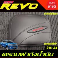 ราคา ครอบฝาถังน้ำมัน ฝาถัง V4 ดำด้าน โลโก้แดง รุ่นยกสูง โตโยต้า รีโว้ Toyota Revo2015 2024 RI (355113179)