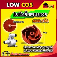 ราคา ใบพัดน้ำปั๊มเพลาลอย อะไหล่ปั๊มน้ำ ใบพัด ใบพัดดูดน้ำ สำหรับปั๊มเพลาลอย ขนาด 3 นิ้ว รูเพลา 16 มิล (21717069485)