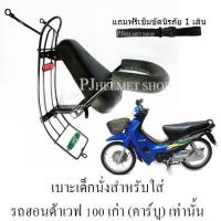 ราคา BOO เบาะเด็กนั่งรถมอเตอร์ไซค์ สำหรับใส่รถฮอนด้าเวฟ110 เก่าและเวฟ100S ปี 2005 ใส่แทนกันไม่ได้ต้องเลือกให้ถูกรุ่น มีเข็มขัดให้เลือกซื้อได้ (16207128212)