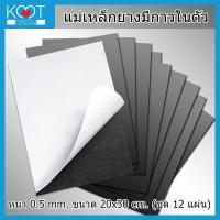 ราคา magnet แม่เหล็กยาง แผ่นสติกเกอร์แม่เหล็ก ติดตู้เย็น DIY ขนาด 20x30cm หนา 0 5mm ชุด 4 8 12 แผ่น (8774365297)