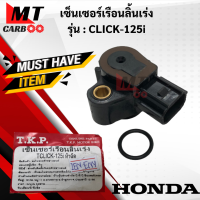 ราคา เซ็นเซอร์เรือนลิ้นเร่ง CLICK125i WAVE 125 i ปี 12 WAVE110i ปี11 DREAM110i SCOOPY I ปี12 ZOOMER X เซนเซอร์เรือนลิ้นเร่ง click125i เซ็นเซอร์ เรือนลิ้นเร่ง คลิก125i พร้อมจัดส่ง พร้อมรับประกัน (2161984568