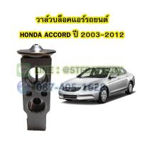 ราคา วาล์วแอร์ วาล์วบล็อค รถยนต์ฮอนด้า แอคคอร์ด HONDA ACCORD ปี 2003 2012 (16922909544)