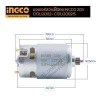 ราคา มอเตอร์สว่านไร้สาย INGCO 20V อะไหล่สว่านแบตเตอรี่ไร้สาย INGCO 20V CIDLI2002 CIDLI200215 สว่านไฟฟ้า สว่านกระแทก (21217202261)