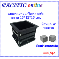 ราคา แบบหล่อคอนกรีตพลาสติก ขนาด 15x15x15 ซม แบบหล่อพลาสติก โมลพลาสติก โมลหล่อปูน แบบหล่อสำหรับเทสคอนกรีต (14875325617)