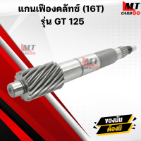ราคา A2512771 แกนเฟืองคลัทช์ 16T รุ่น GT 125 เฟืองขับGT125 YAMAHA (21408718951)