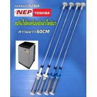 ราคา N2908 สปริงโช๊คหิ้วถังเครื่องซักผ้าฝาบนโตชิบาTOSHIBA 10kg รุ่น AW UK1100HT สินค้าใหม่เกรดเอ ประกัน1เดือน แพ็ค4ชิ้น (21358233901)