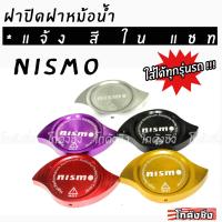 ราคา โกดังซิ่ง NISMO ฝาครอบฝาหม้อน้ำแต่งซิ่ง งานมิเนียม สี แจ้งสีในแชท (450500488)