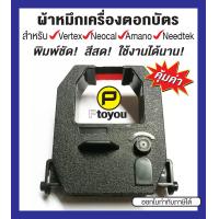 ราคา ตลับผ้าหมึกเครื่องตอกบัตรเทียบเท่า Neocal CRT 04 D 7B T 7B Amano Ex Pix 3000 5000 Vertex TR 810 720 สีดำ และ ดำแดง (3318634068)